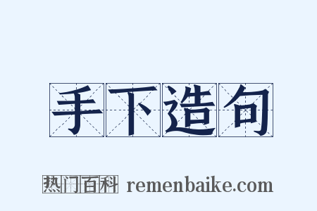 手下造句是什么意思的图片